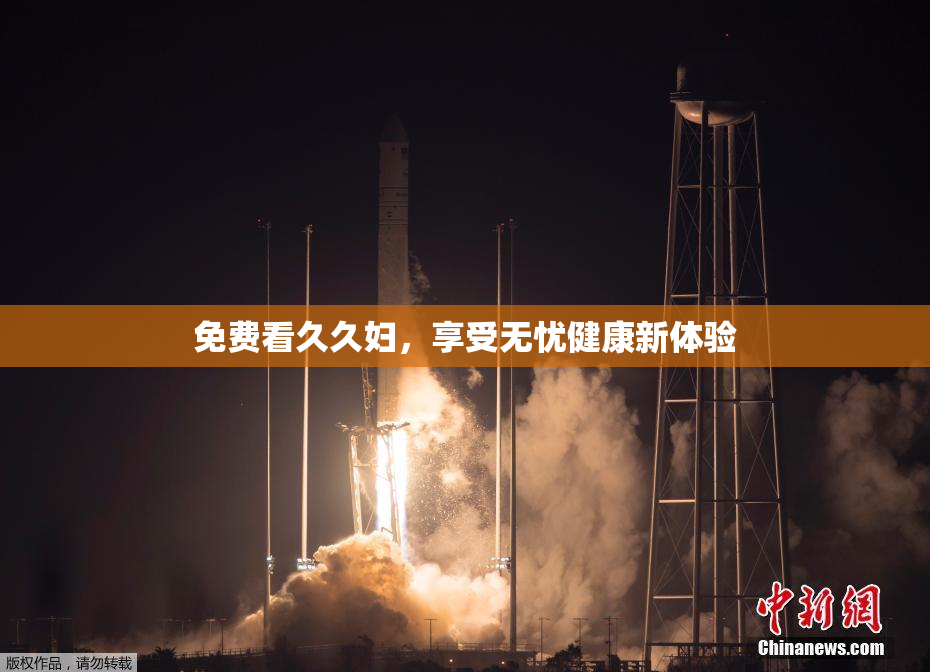 免费看久久妇，享受无忧健康新体验