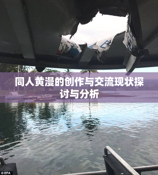 同人黄漫的创作与交流现状探讨与分析
