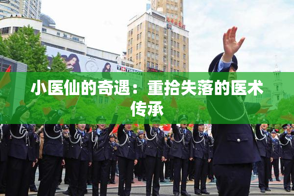 小医仙的奇遇：重拾失落的医术传承