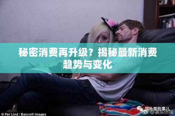 秘密消费再升级？揭秘最新消费趋势与变化