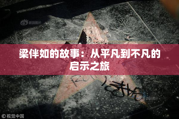 梁伴如的故事：从平凡到不凡的启示之旅