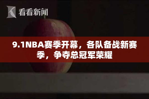 9.1NBA赛季开幕，各队备战新赛季，争夺总冠军荣耀