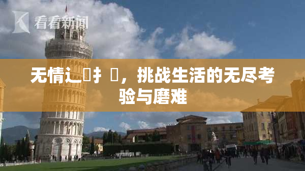 无情辶喿扌畐，挑战生活的无尽考验与磨难
