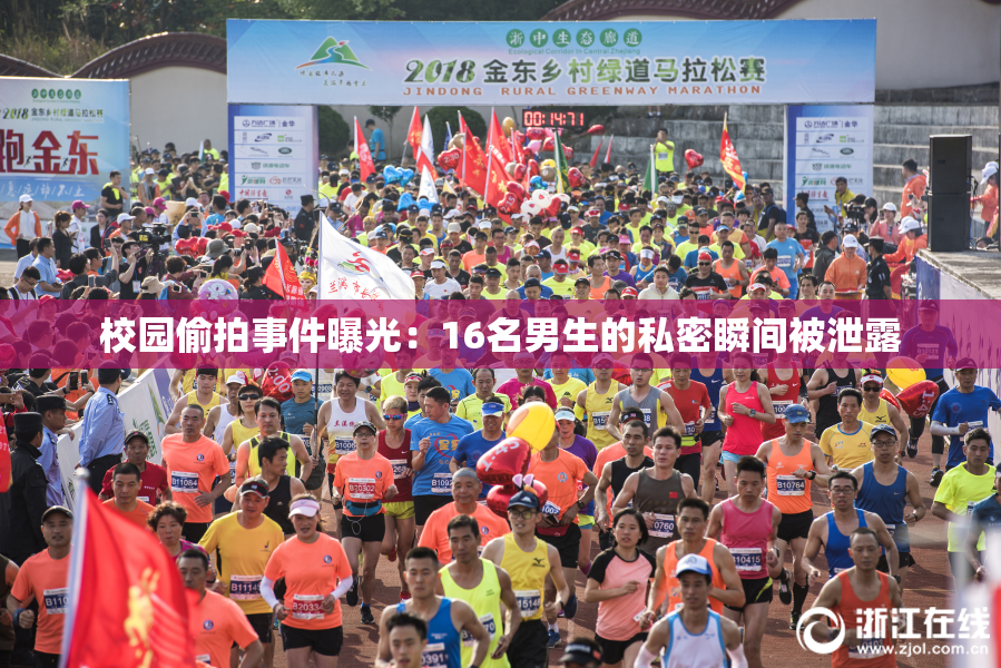 校园偷拍事件曝光：16名男生的私密瞬间被泄露