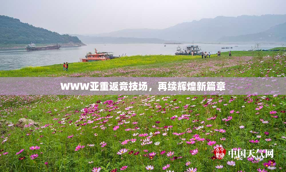 WWW亚重返竞技场，再续辉煌新篇章