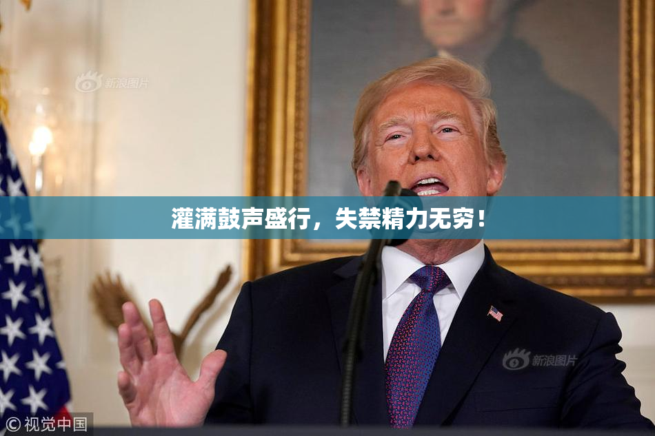 灌满鼓声盛行，失禁精力无穷！