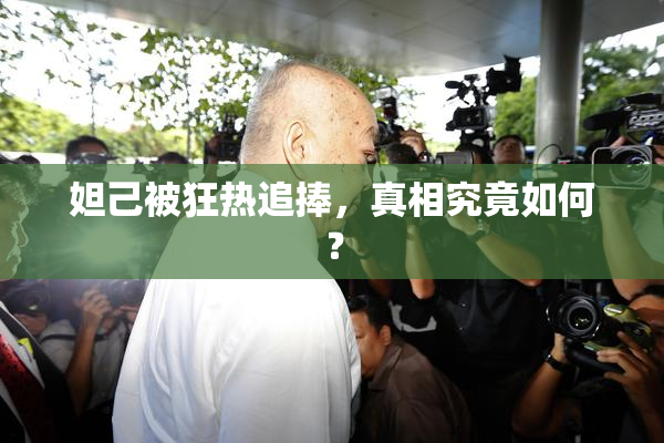 妲己被狂热追捧，真相究竟如何？