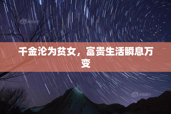 千金沦为贫女，富贵生活瞬息万变
