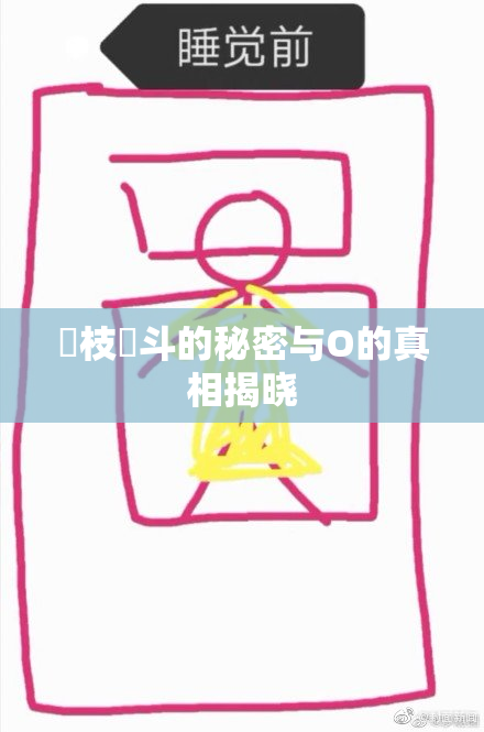 狛枝凪斗的秘密与O的真相揭晓