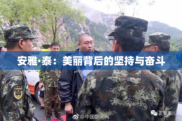 安雅·泰：美丽背后的坚持与奋斗