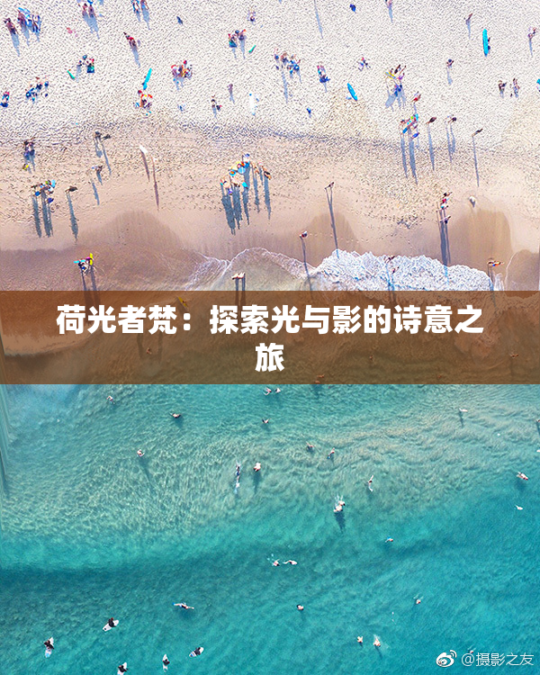荷光者梵：探索光与影的诗意之旅