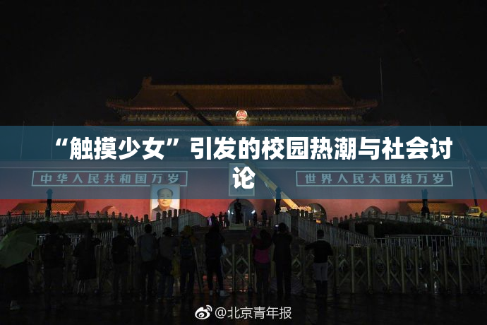 “触摸少女”引发的校园热潮与社会讨论