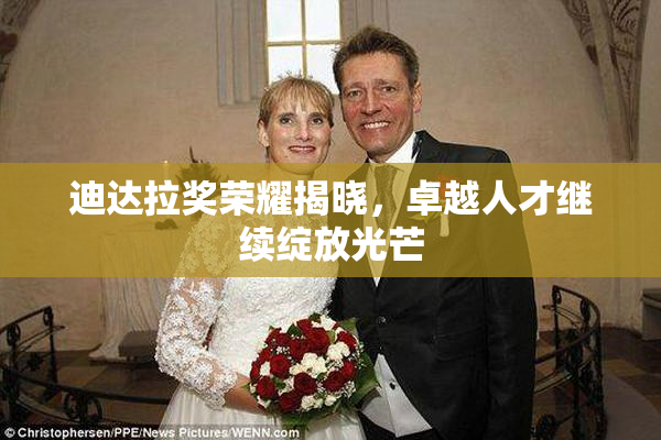 迪达拉奖荣耀揭晓，卓越人才继续绽放光芒