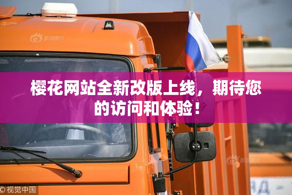 樱花网站全新改版上线，期待您的访问和体验！