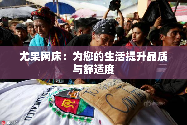尤果网床：为您的生活提升品质与舒适度