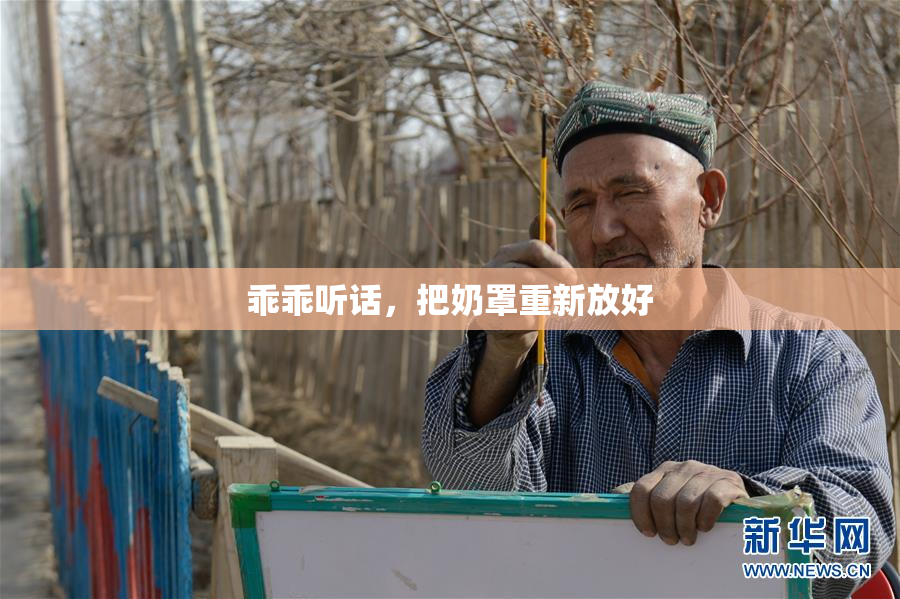 乖乖听话，把奶罩重新放好