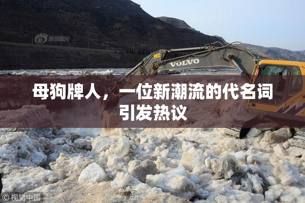母狗牌人，一位新潮流的代名词引发热议