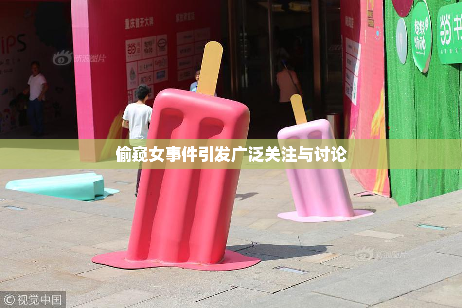 偷窥女事件引发广泛关注与讨论