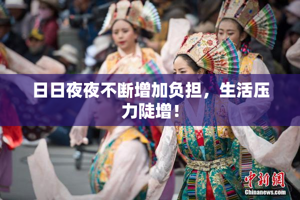 日日夜夜不断增加负担，生活压力陡增！