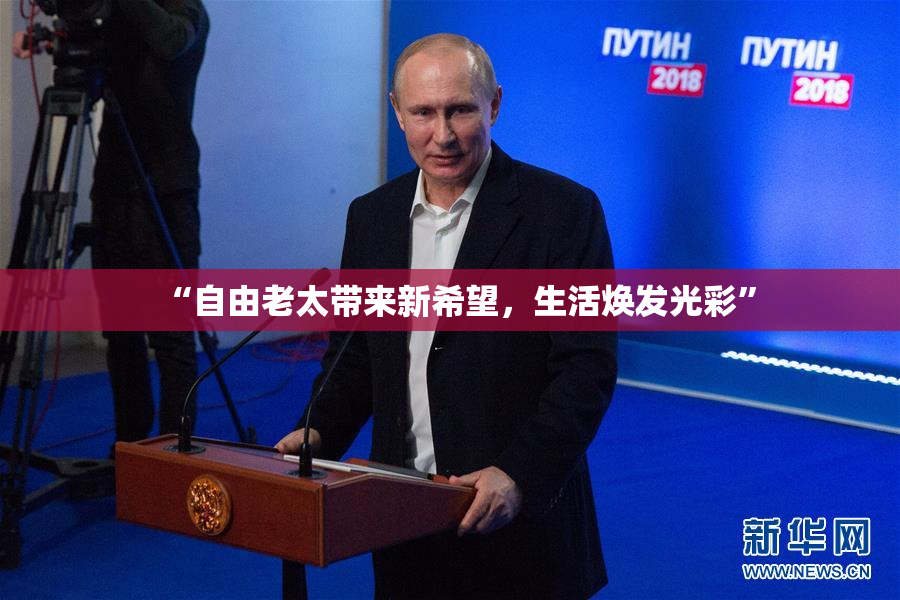 “自由老太带来新希望，生活焕发光彩”