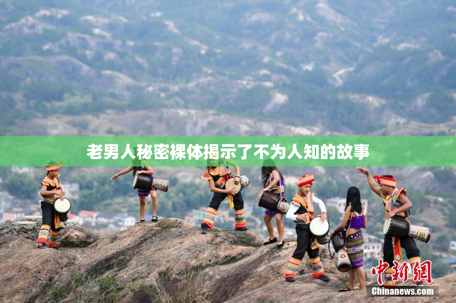 老男人秘密裸体揭示了不为人知的故事