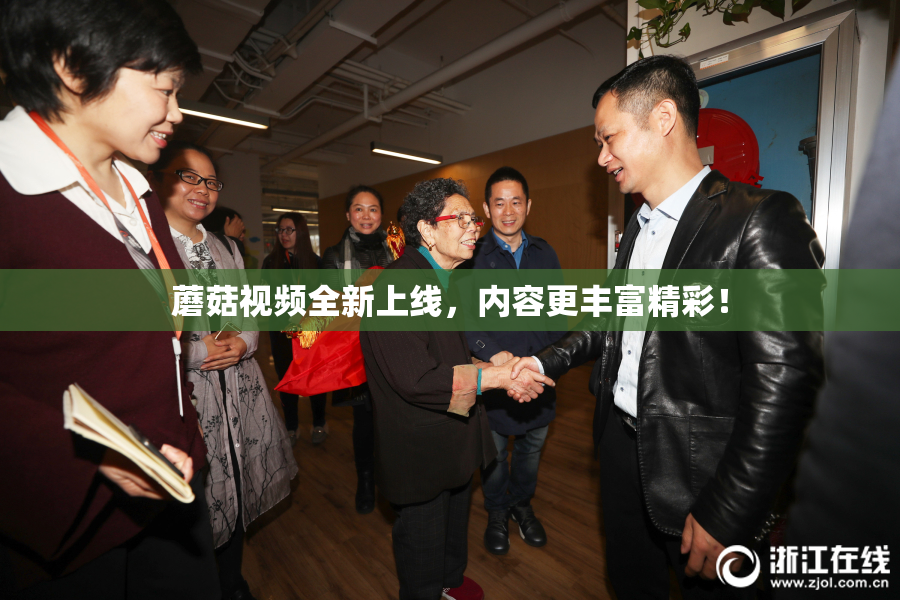 蘑菇视频全新上线，内容更丰富精彩！