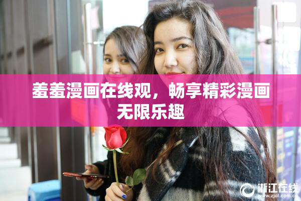 羞羞漫画在线观，畅享精彩漫画无限乐趣