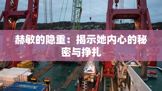 赫敏的隐重：揭示她内心的秘密与挣扎