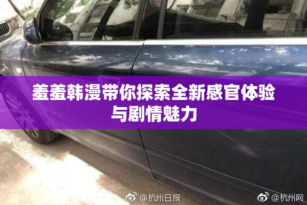 羞羞韩漫带你探索全新感官体验与剧情魅力