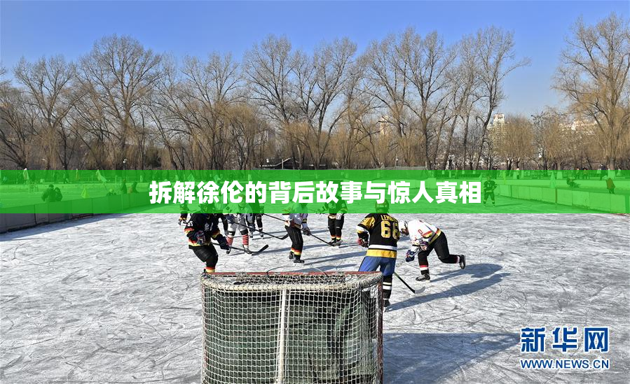 拆解徐伦的背后故事与惊人真相