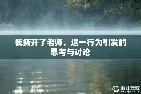 我撕开了老师，这一行为引发的思考与讨论