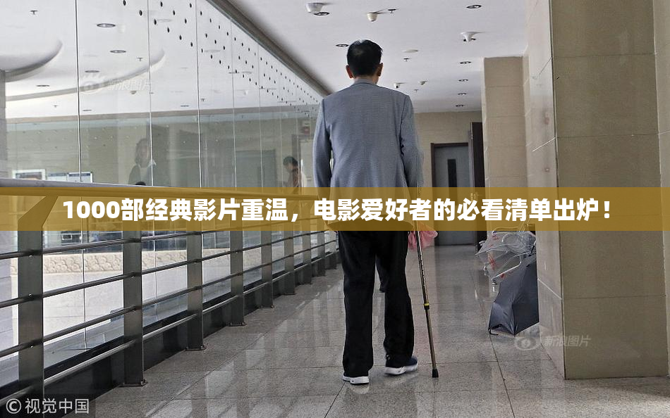 1000部经典影片重温，电影爱好者的必看清单出炉！