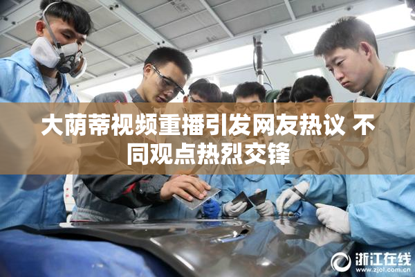 大荫蒂视频重播引发网友热议 不同观点热烈交锋