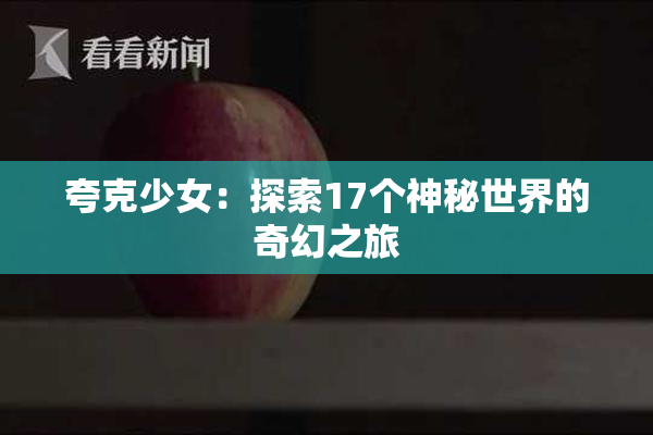 夸克少女：探索17个神秘世界的奇幻之旅