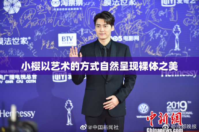 小樱以艺术的方式自然呈现裸体之美