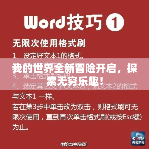 我的世界全新冒险开启，探索无穷乐趣！