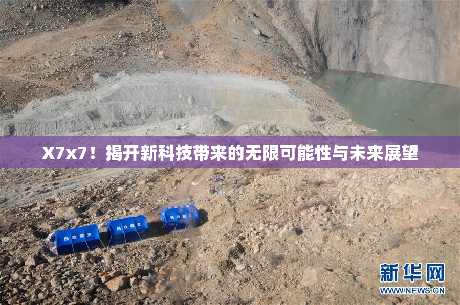 X7x7！揭开新科技带来的无限可能性与未来展望