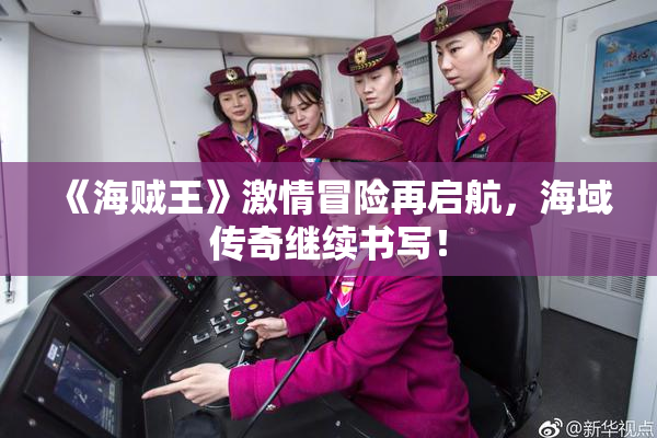 《海贼王》激情冒险再启航，海域传奇继续书写！