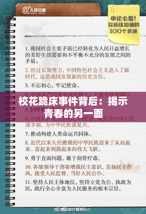 校花跪床事件背后：揭示青春的另一面