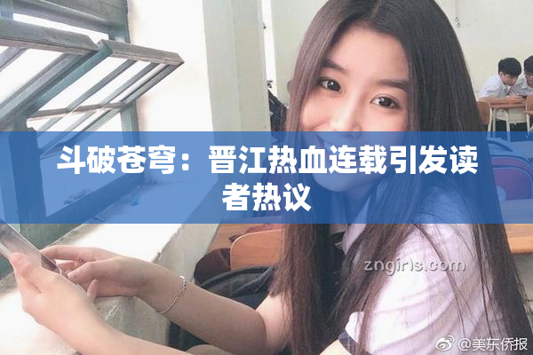 斗破苍穹：晋江热血连载引发读者热议