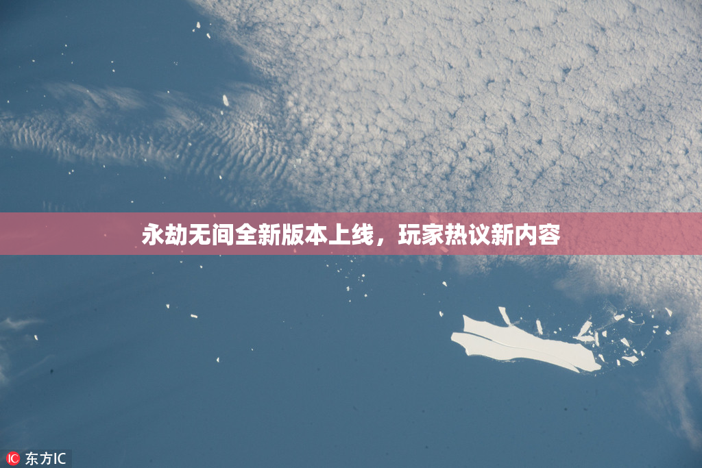 永劫无间全新版本上线，玩家热议新内容