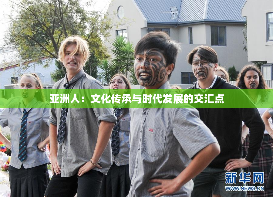 亚洲人：文化传承与时代发展的交汇点