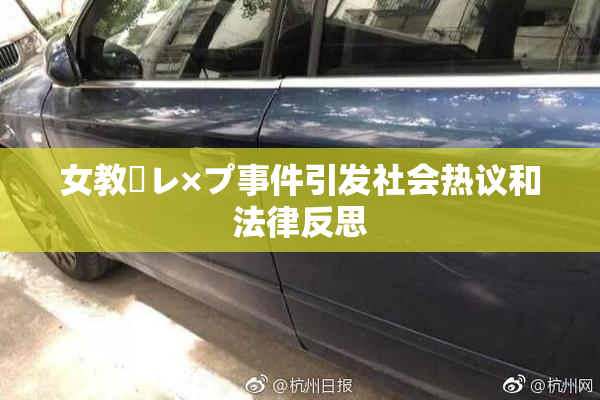 女教師レ×プ事件引发社会热议和法律反思