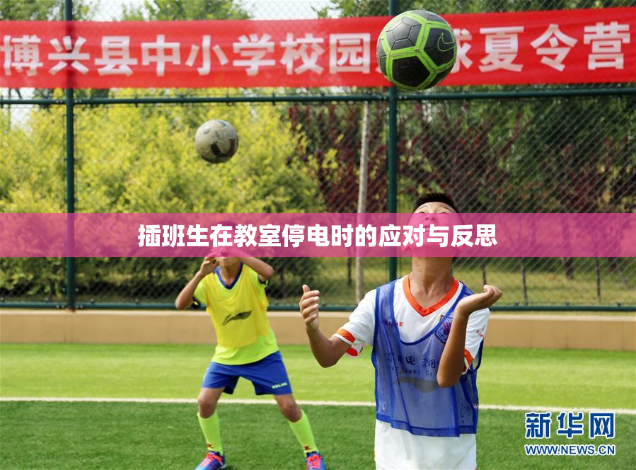 插班生在教室停电时的应对与反思