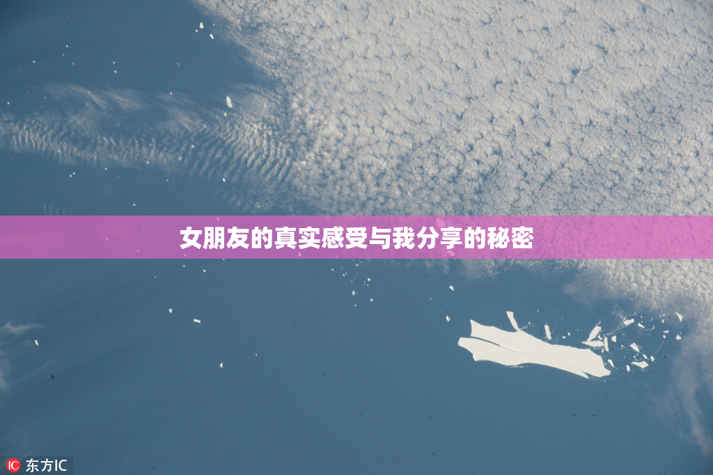 女朋友的真实感受与我分享的秘密