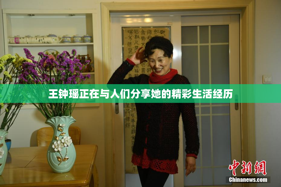 王钟瑶正在与人们分享她的精彩生活经历