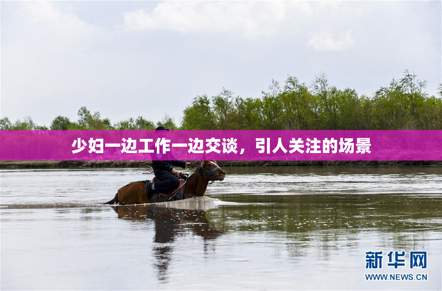 少妇一边工作一边交谈，引人关注的场景