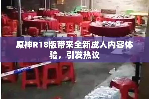 原神R18版带来全新成人内容体验，引发热议