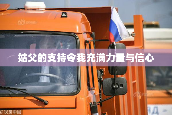 姑父的支持令我充满力量与信心