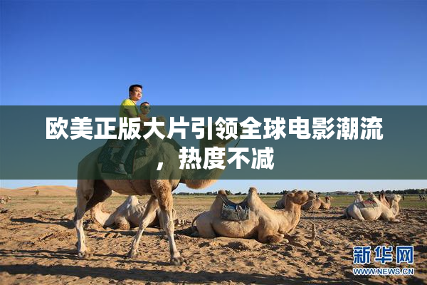 欧美正版大片引领全球电影潮流，热度不减